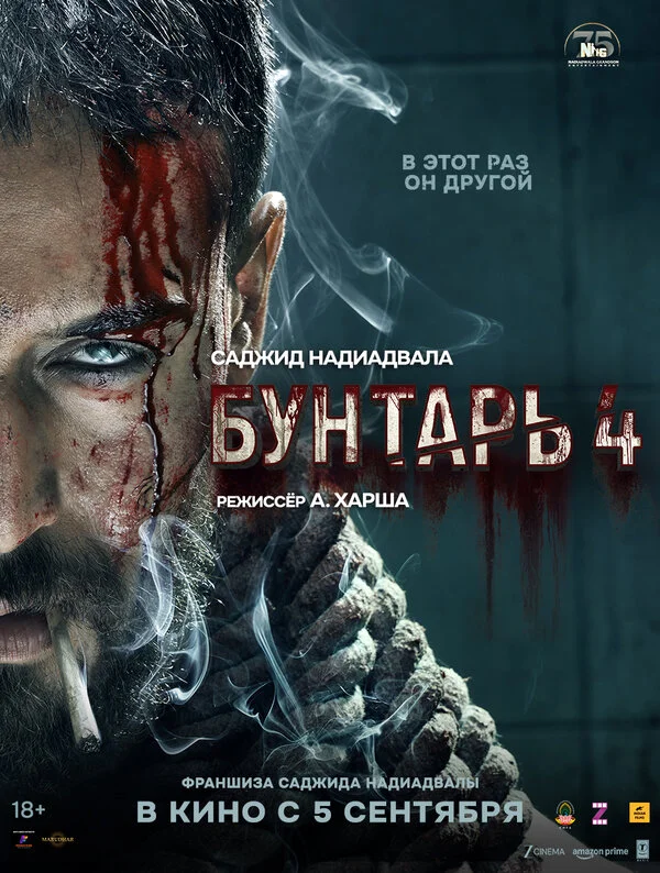 Бунтарь 4 сериал 2025 смотреть онлайн бесплатно в хорошем качестве HD